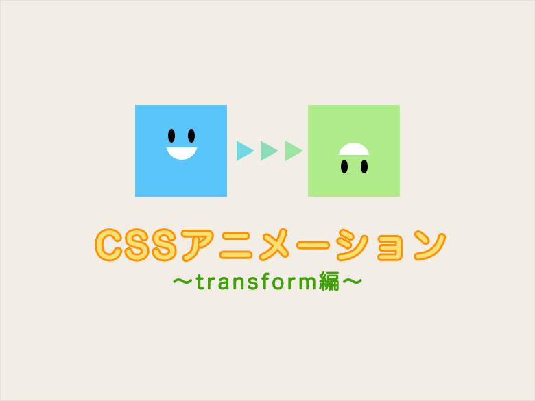 CSSアニメーション ~transform編~
