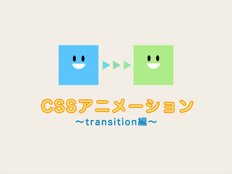 CSSアニメーション ~transition編~